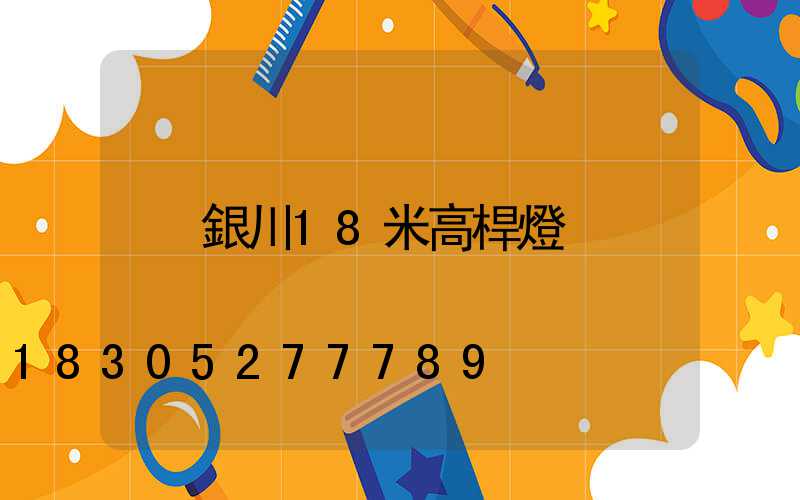 銀川18米高桿燈