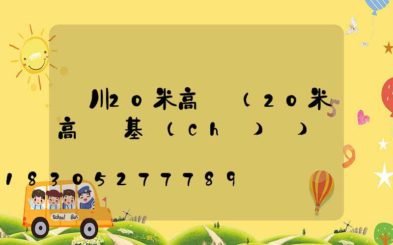 銀川20米高桿燈(20米高桿燈基礎(chǔ)圖)