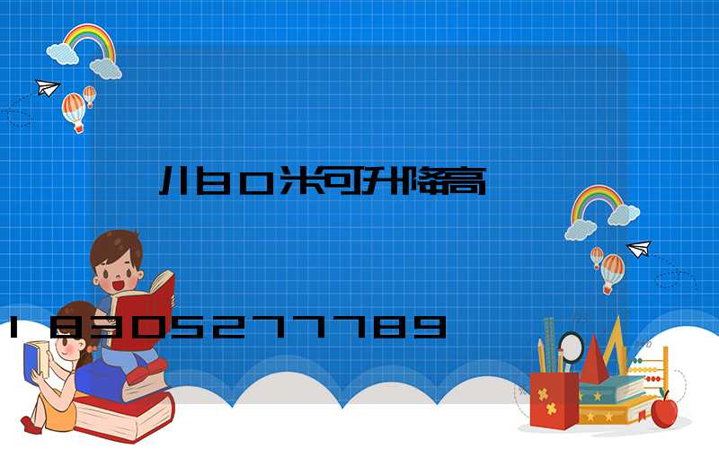銀川30米可升降高桿燈