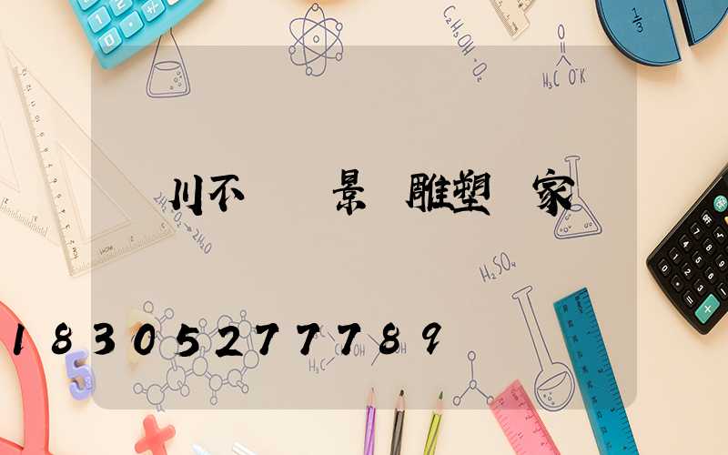 銀川不銹鋼景觀雕塑廠家