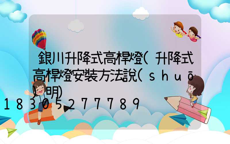 銀川升降式高桿燈(升降式高桿燈安裝方法說(shuō)明)