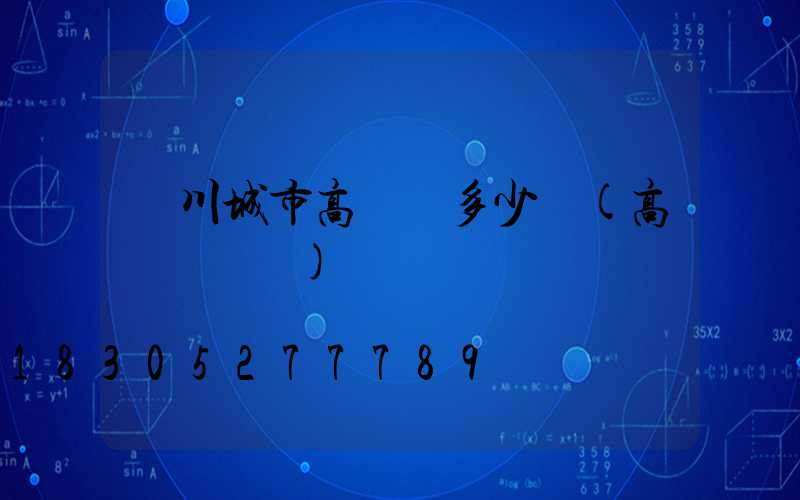 銀川城市高桿燈多少錢(高桿燈報價)