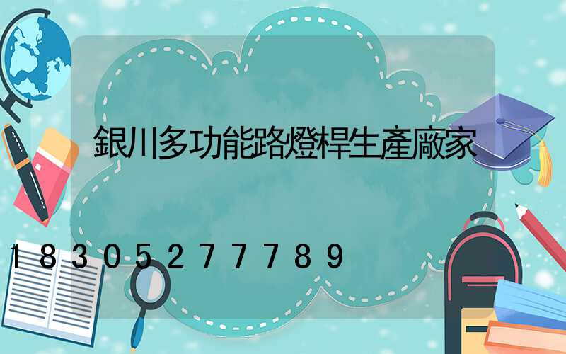 銀川多功能路燈桿生產廠家