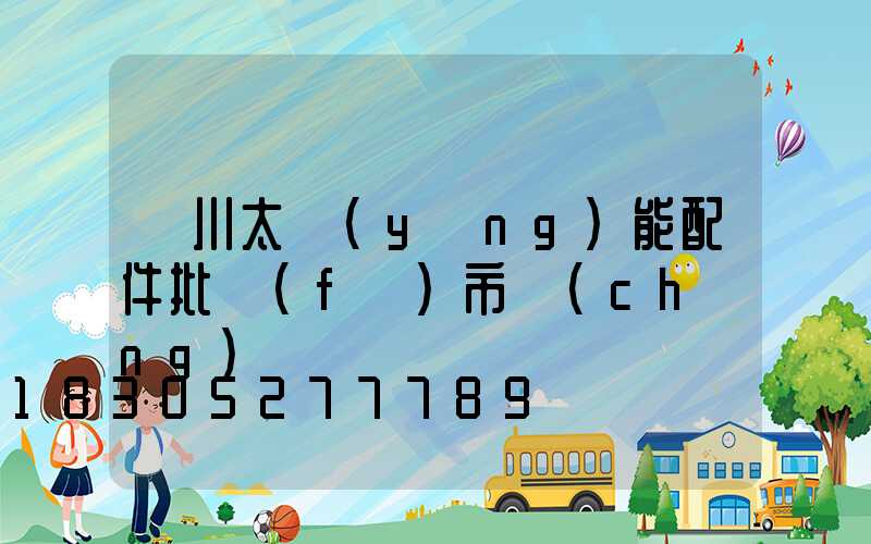 銀川太陽(yáng)能配件批發(fā)市場(chǎng)
