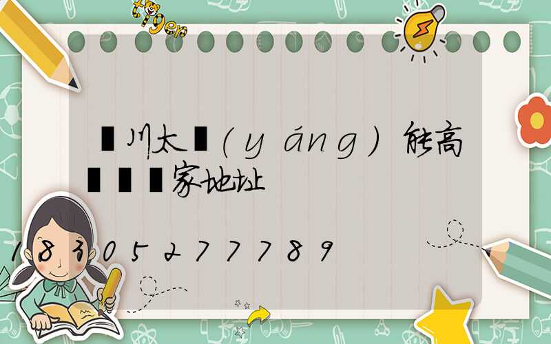 銀川太陽(yáng)能高桿燈廠家地址