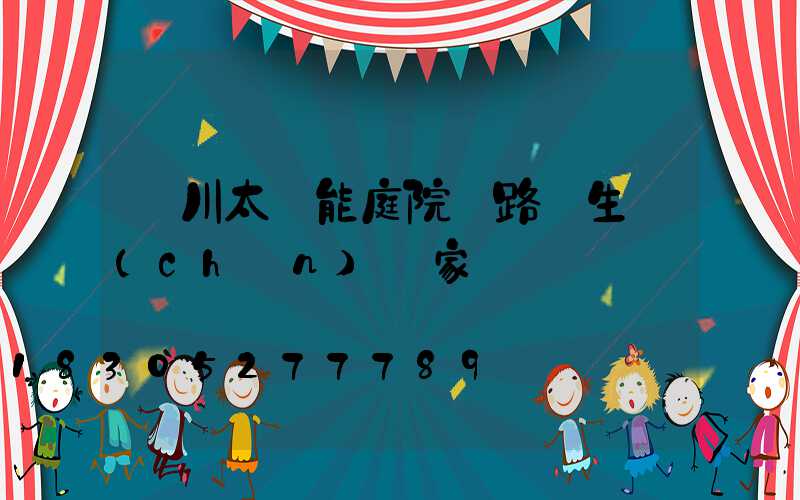 銀川太陽能庭院燈路燈生產(chǎn)廠家