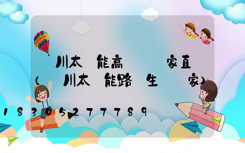 銀川太陽能高桿燈廠家直銷(銀川太陽能路燈生產廠家)