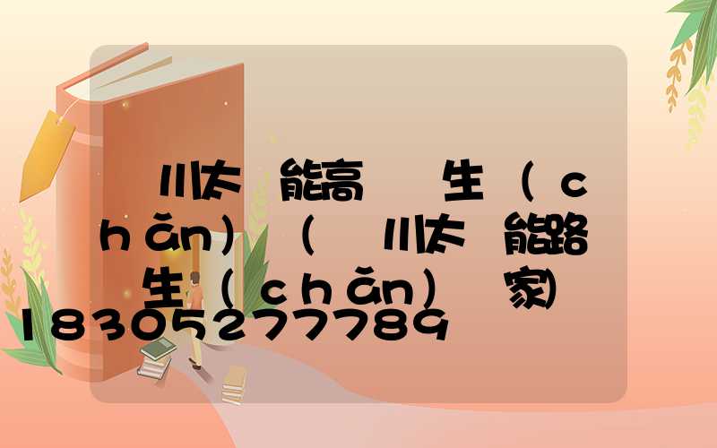 銀川太陽能高桿燈生產(chǎn)廠(銀川太陽能路燈桿生產(chǎn)廠家)