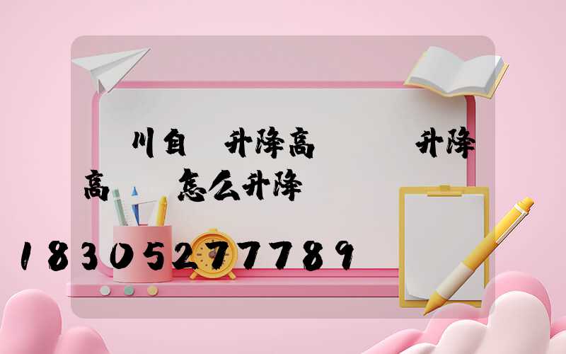 銀川自動升降高桿燈(升降高桿燈怎么升降)