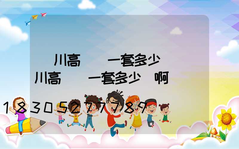 銀川高桿燈一套多少錢(銀川高桿燈一套多少錢啊)