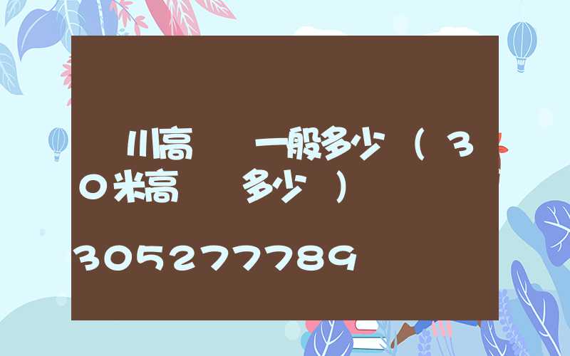 銀川高桿燈一般多少錢(30米高桿燈多少錢)