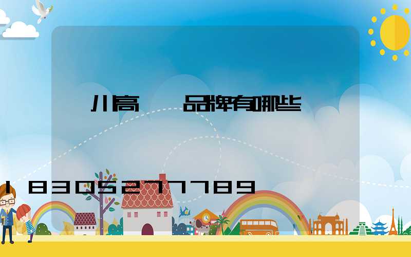 銀川高桿燈品牌有哪些