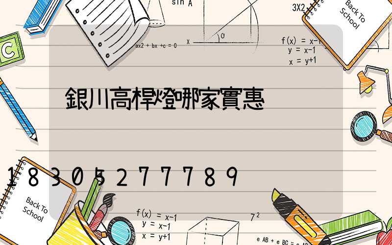 銀川高桿燈哪家實惠