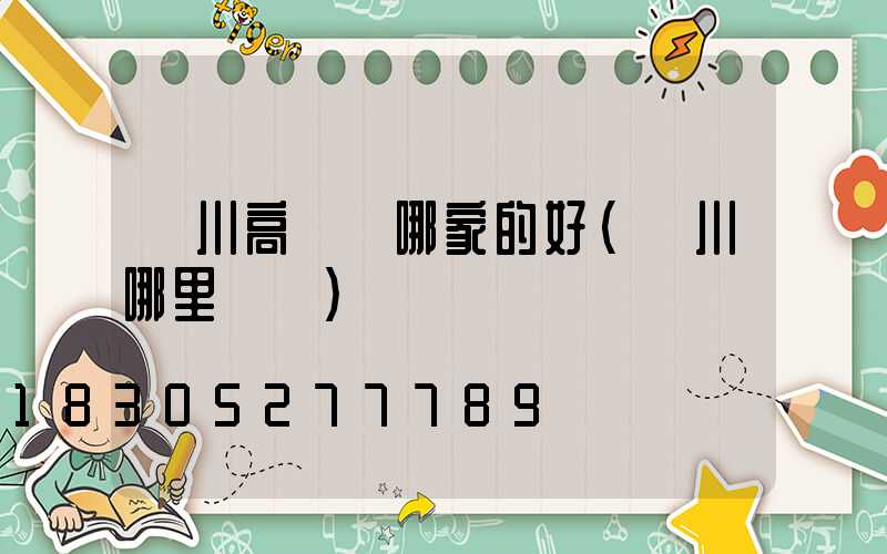 銀川高桿燈哪家的好(銀川哪里買燈)