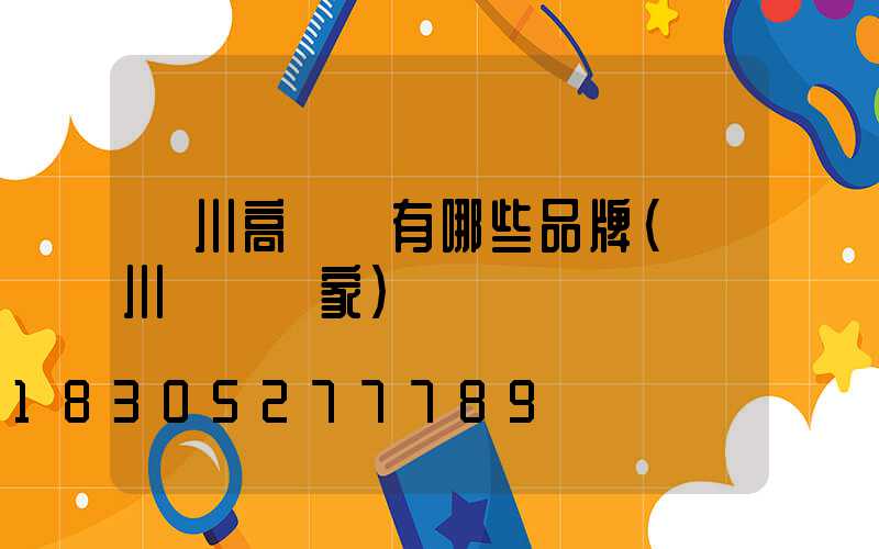 銀川高桿燈有哪些品牌(銀川燈桿廠家)