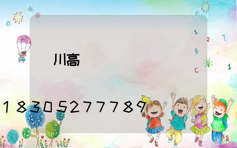 銀川高桿燈熱線電話