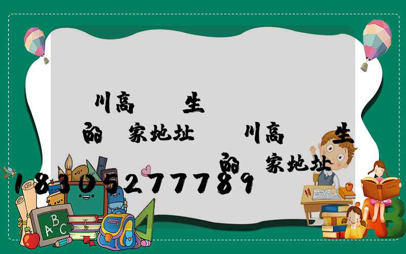 銀川高桿燈生產(chǎn)的廠家地址(銀川高桿燈生產(chǎn)的廠家地址電話)