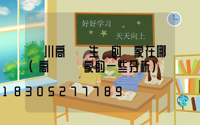 銀川高桿燈生產的廠家在哪(高桿燈廠家的一些分析)