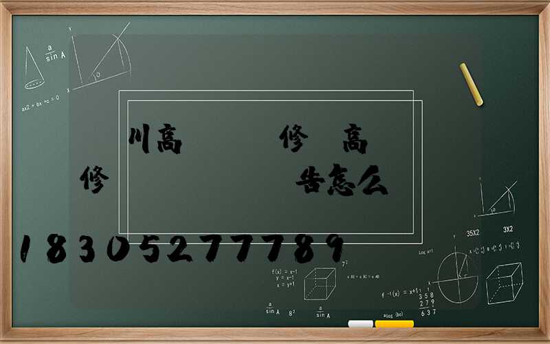 銀川高桿燈維修(高桿燈維修報(bào)告怎么寫(xiě))