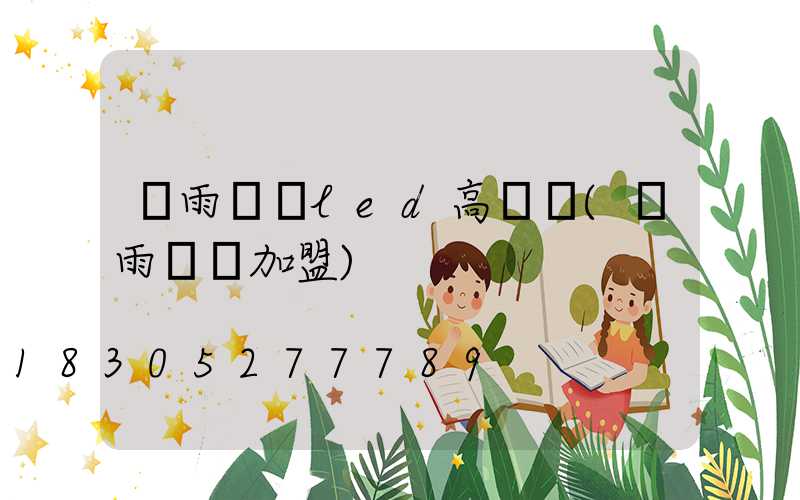 銀雨燈飾led高桿燈(銀雨燈飾加盟)