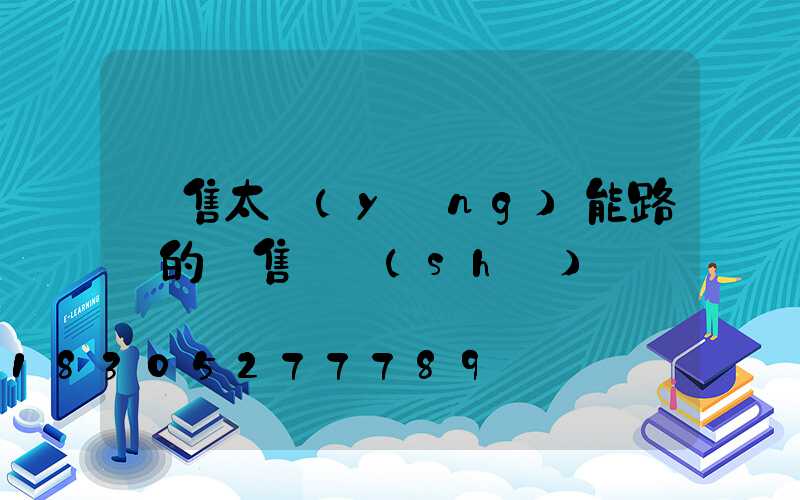 銷售太陽(yáng)能路燈的銷售話術(shù)