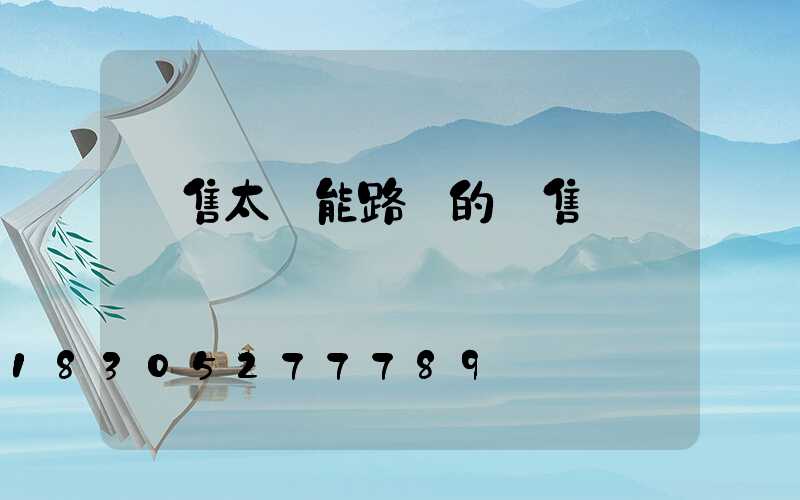 銷售太陽能路燈的銷售話術