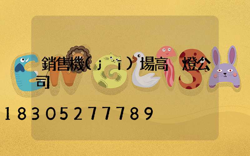 銷售機(jī)場高桿燈公司
