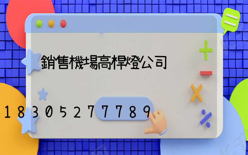 銷售機場高桿燈公司