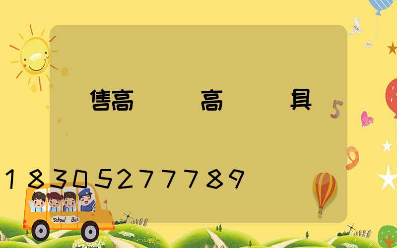 銷售高桿燈(高桿燈燈具)