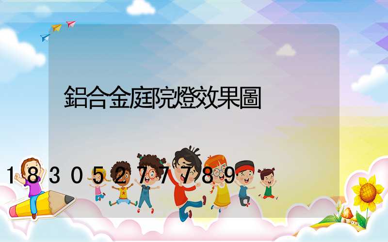 鋁合金庭院燈效果圖