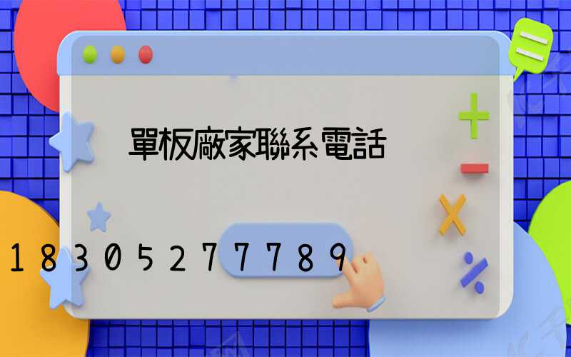 鋁單板廠家聯系電話