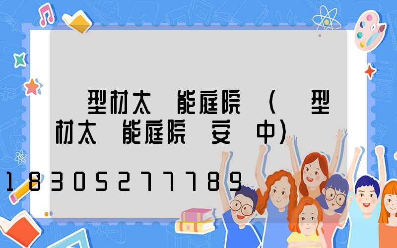 鋁型材太陽能庭院燈(鋁型材太陽能庭院燈安裝中)