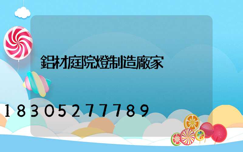 鋁材庭院燈制造廠家