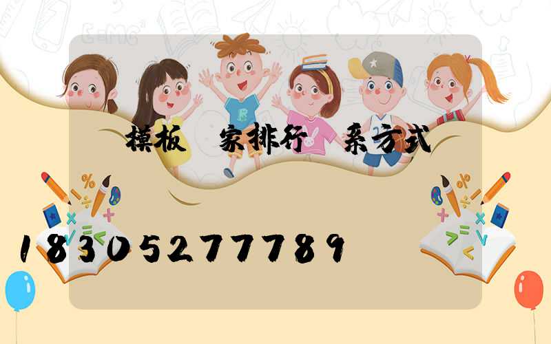 鋁模板廠家排行聯系方式