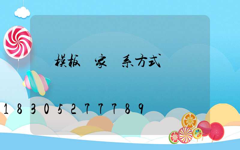 鋁模板廠家聯系方式