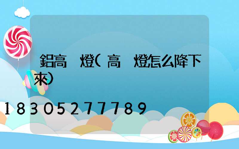 鋁高桿燈(高桿燈怎么降下來)