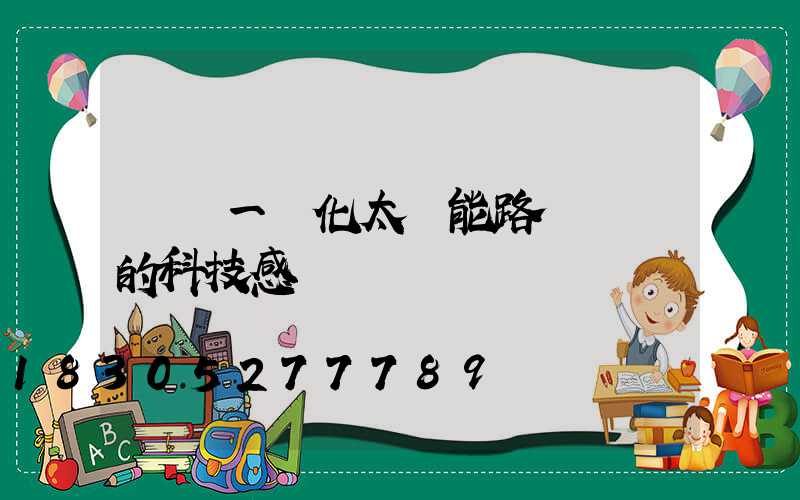 鋰電一體化太陽能路燈滿滿的科技感