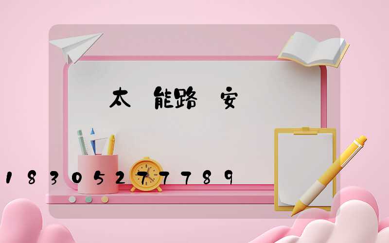 鋰電太陽能路燈安裝圖