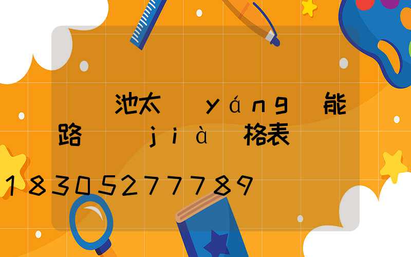 鋰電池太陽(yáng)能路燈價(jià)格表