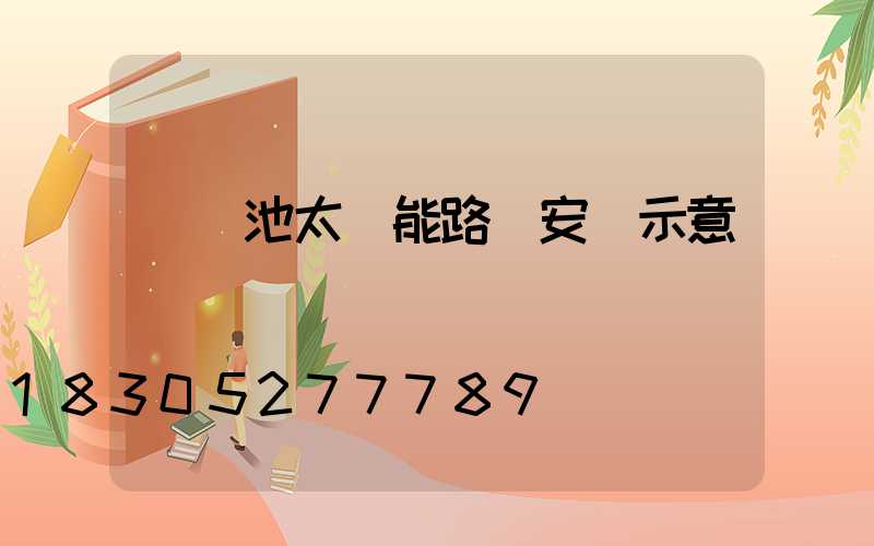 鋰電池太陽能路燈安裝示意圖