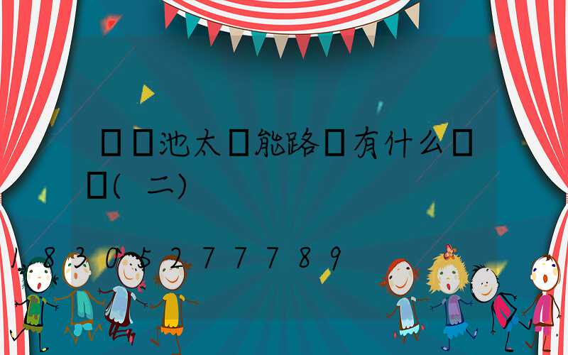 鋰電池太陽能路燈有什么優勢(二)