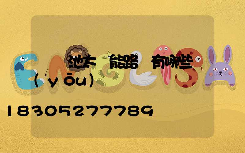 鋰電池太陽能路燈有哪些優(yōu)點