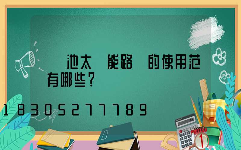 鋰電池太陽能路燈的使用范圍有哪些？