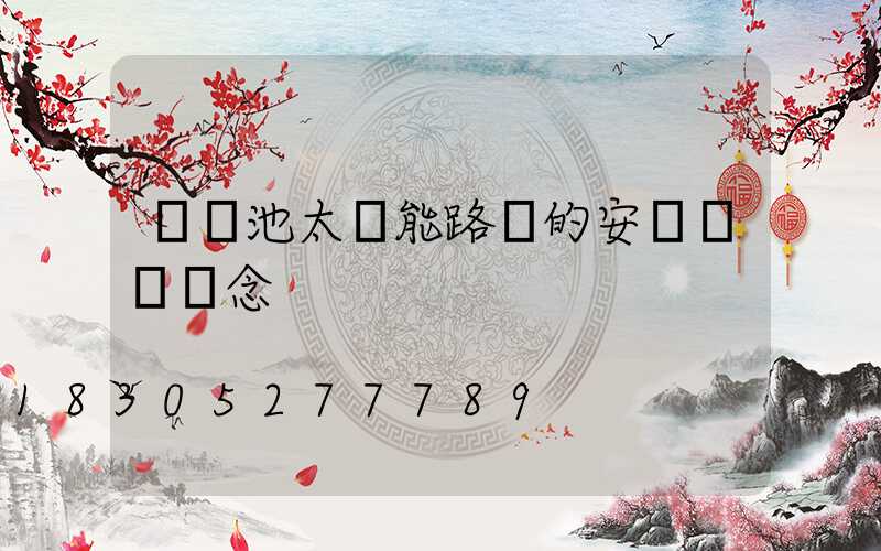 鋰電池太陽能路燈的安裝錯誤觀念