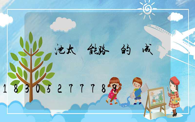 鋰電池太陽能路燈的組成