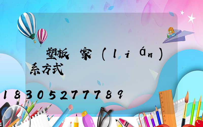 鋼塑板廠家聯(lián)系方式
