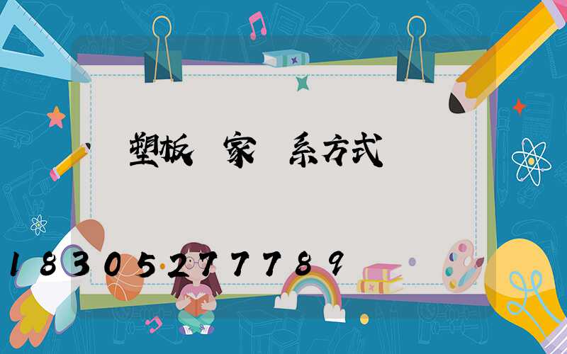 鋼塑板廠家聯系方式