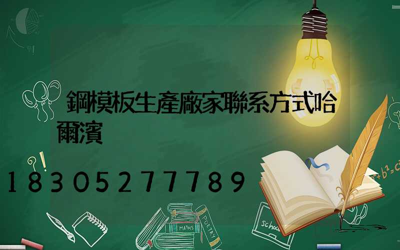 鋼模板生產廠家聯系方式哈爾濱