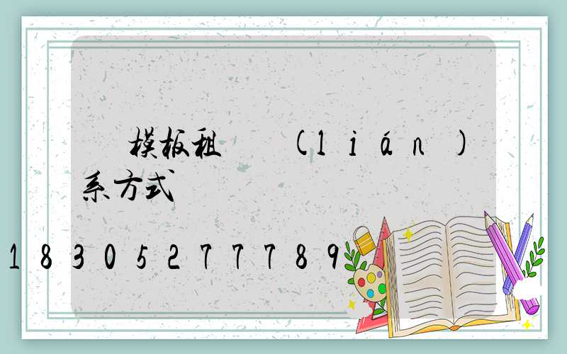 鋼模板租賃聯(lián)系方式