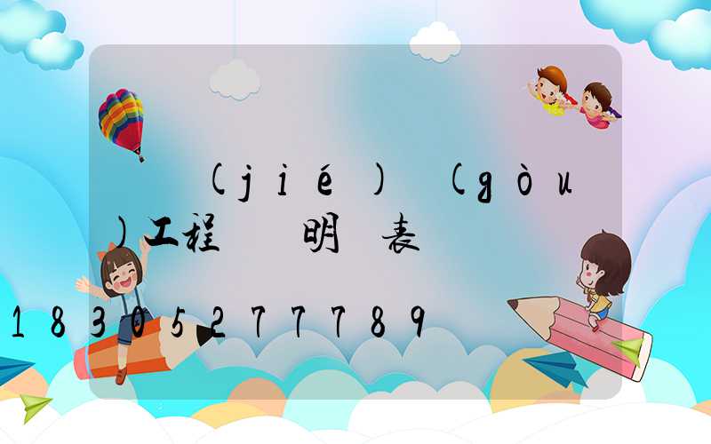 鋼結(jié)構(gòu)工程報價明細表